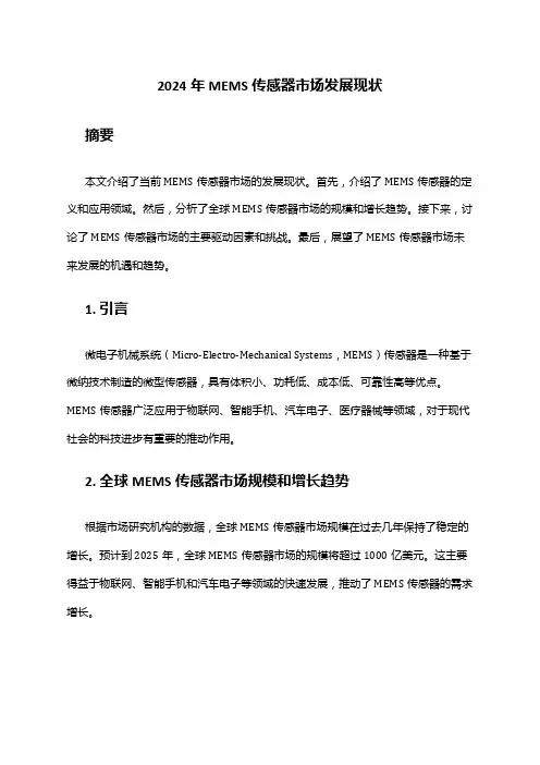 2024年MEMS传感器市场发展现状