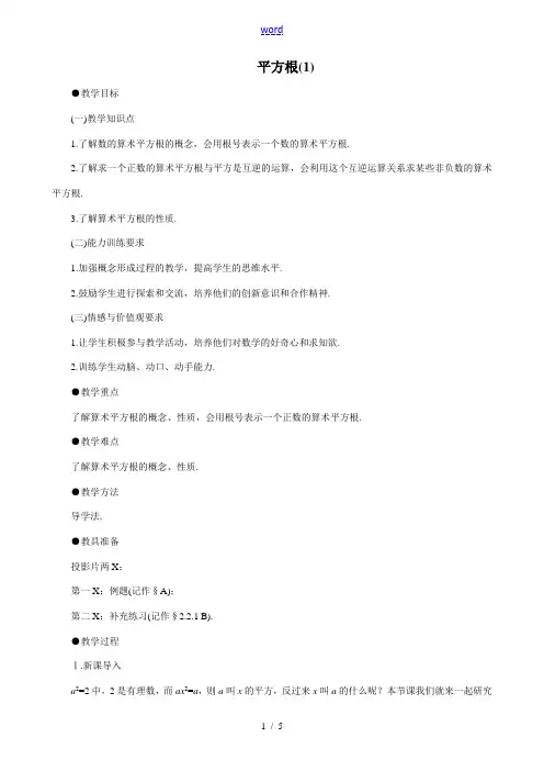 八年级数学平方根教案 北师大版 教案