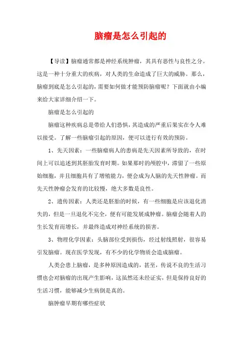 生活疾病-脑瘤是怎么引起的