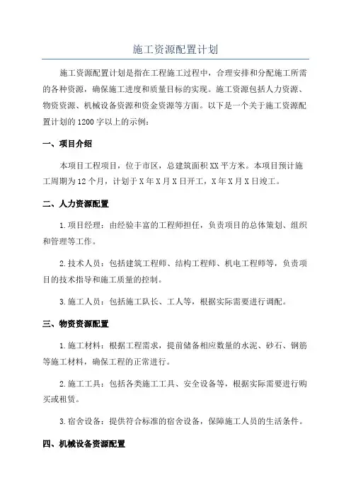 施工资源配置计划