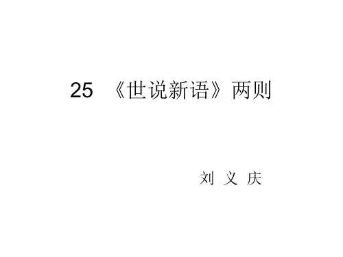 世说新语两则说课稿公开课一等奖课件省赛课获奖课件