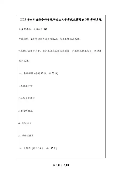 2024年四川省社会科学院研究生入学考试文博综合348考研真题