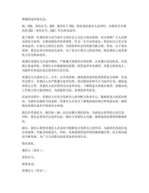 参加选举委托书范本