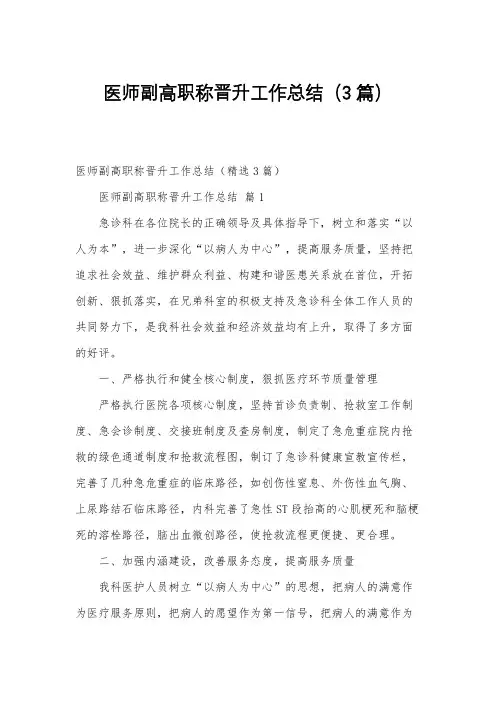 医师副高职称晋升工作总结(3篇)