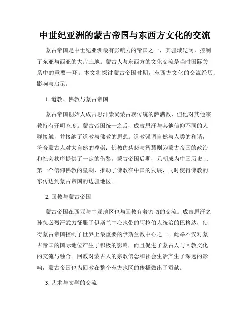 中世纪亚洲的蒙古帝国与东西方文化的交流