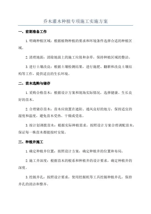 乔木灌木种植专项施工实施方案