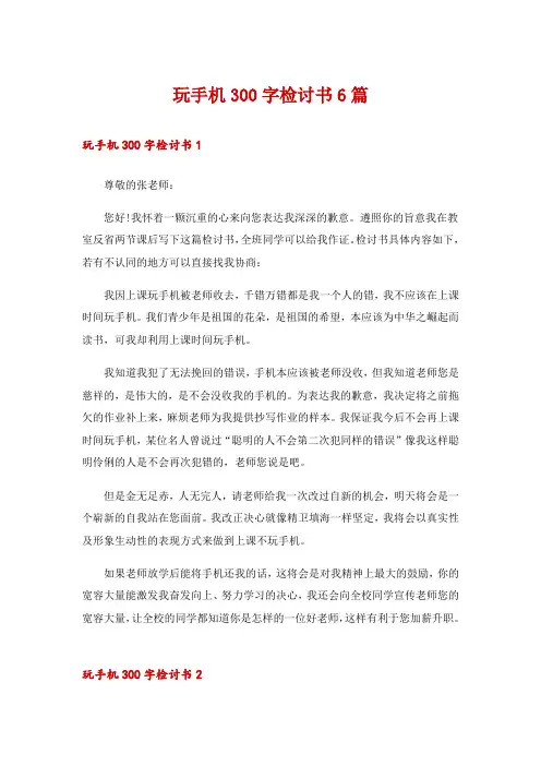 玩手机300字检讨书6篇