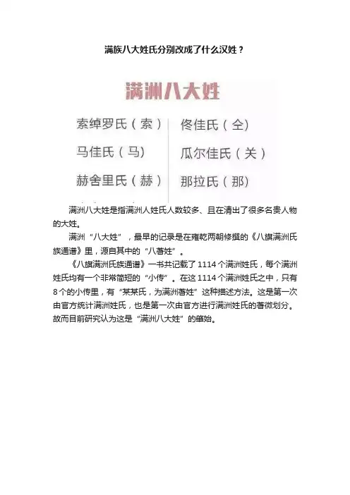 满族八大姓氏分别改成了什么汉姓？