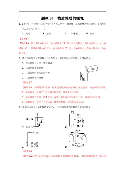 初中化学中考复习 题型04 物质性质的探究-备战2020年中考化学实验题型特训(解析版)