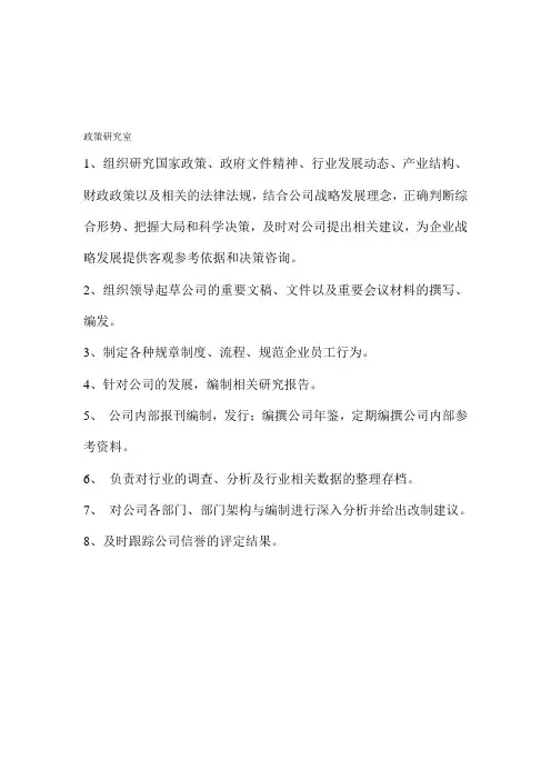 政策研究室岗位职责