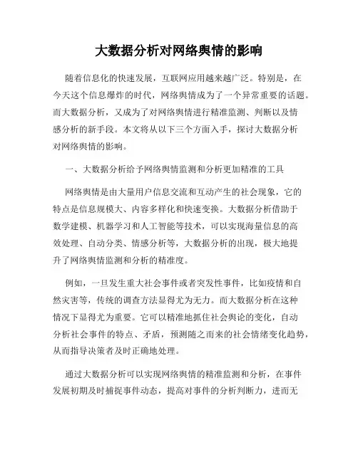 大数据分析对网络舆情的影响