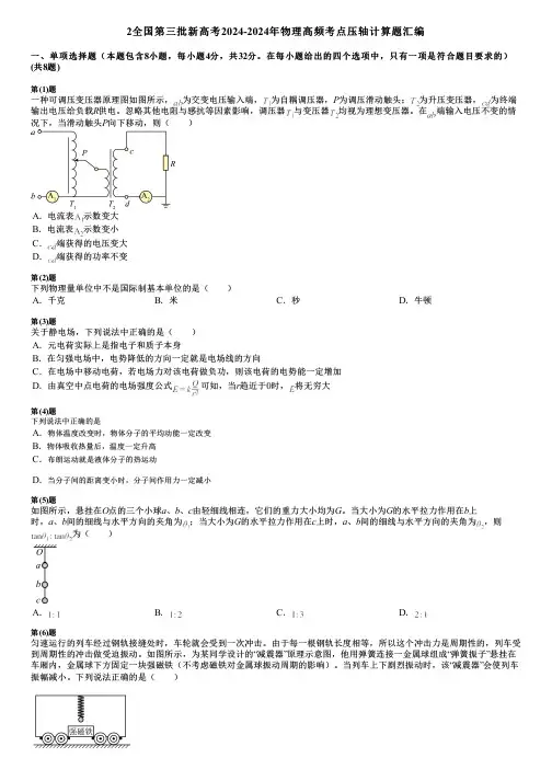 2全国第三批新高考2024-2024年物理高频考点压轴计算题汇编
