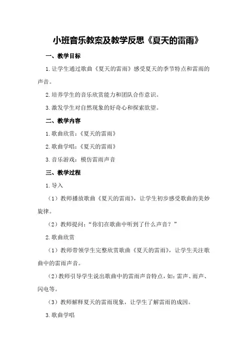 小班音乐教案及教学反思《夏天的雷雨》