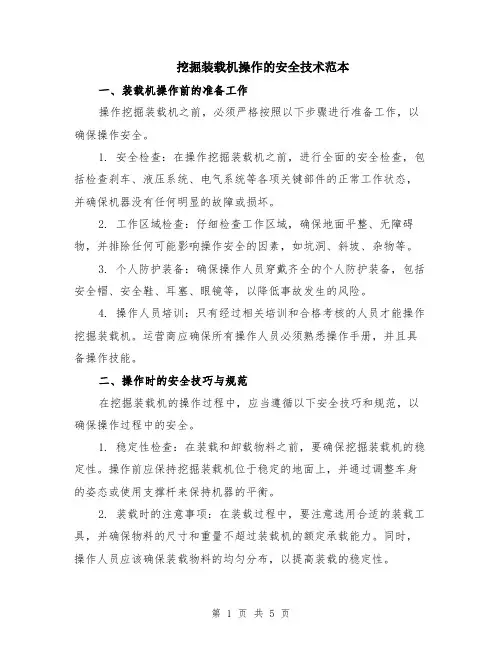 挖掘装载机操作的安全技术范本（2篇）