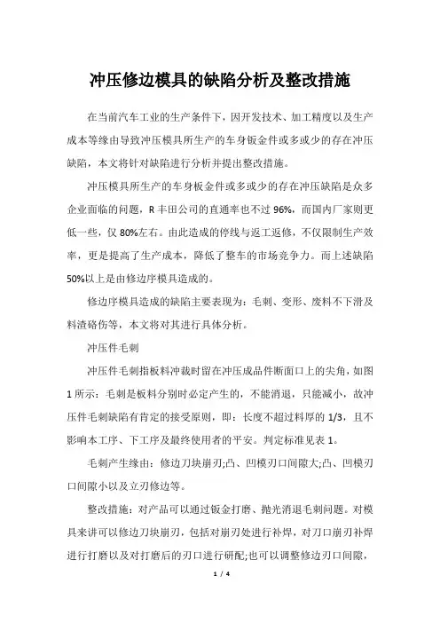 冲压修边模具的缺陷分析及整改措施