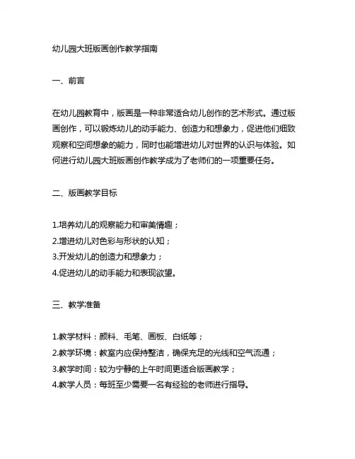 幼儿园大班版画创作教学指南 幼儿园版画课