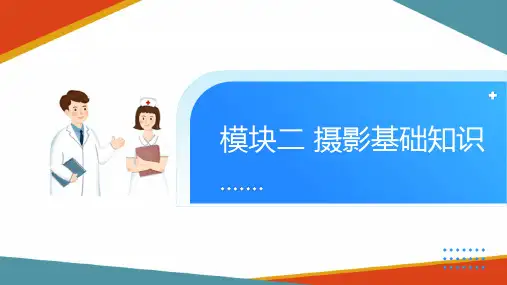 X线摄影检查的基本操作 摄影基础知识