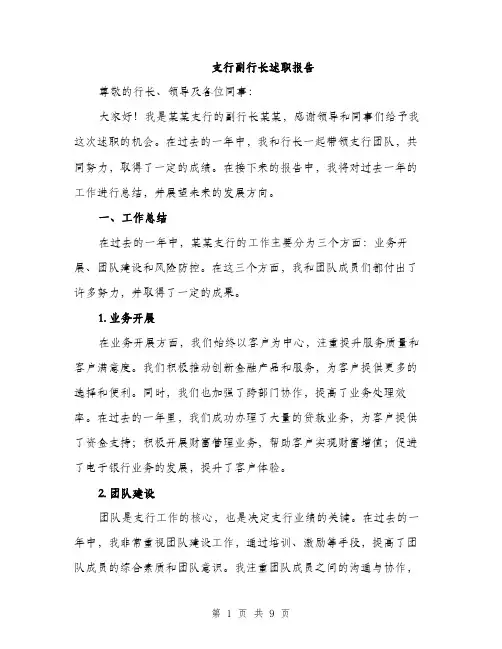 支行副行长述职报告（3篇）