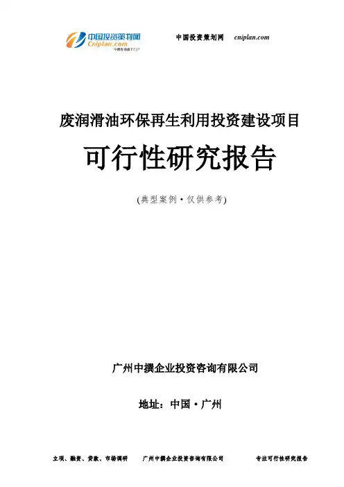 废润滑油环保再生利用投资建设项目可行性研究报告-广州中撰咨询
