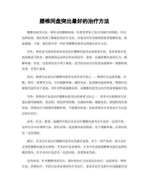 腰椎间盘突出最好的治疗方法