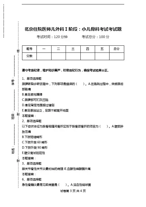 北京住院医师儿外科Ⅰ阶段：小儿骨科考试考试题.doc