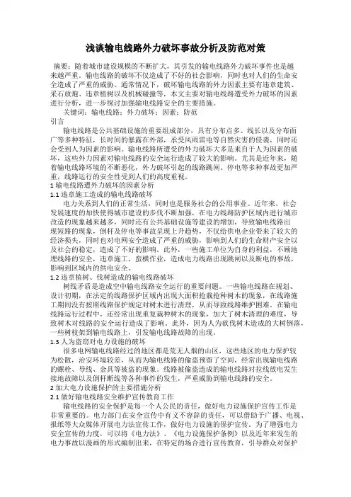 浅谈输电线路外力破坏事故分析及防范对策
