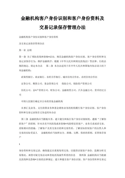 金融机构客户身份识别和客户身份资料及交易记录保存管理办法