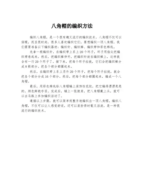 八角帽的编织方法