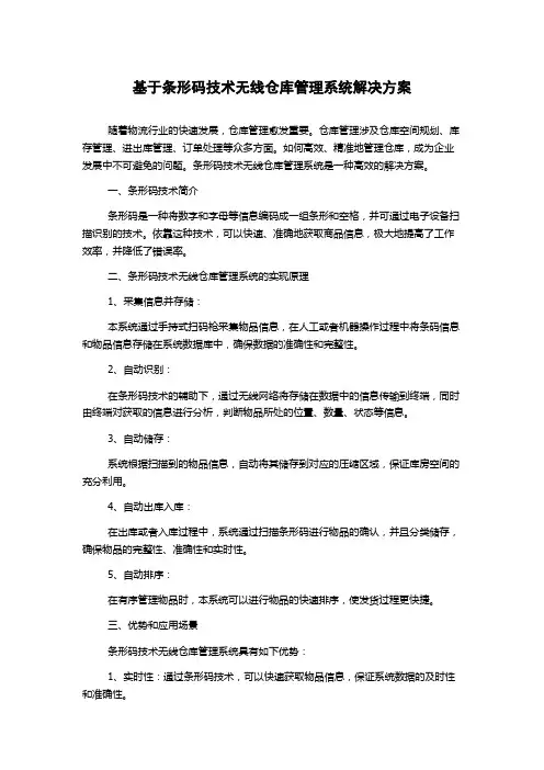 基于条形码技术无线仓库管理系统解决方案