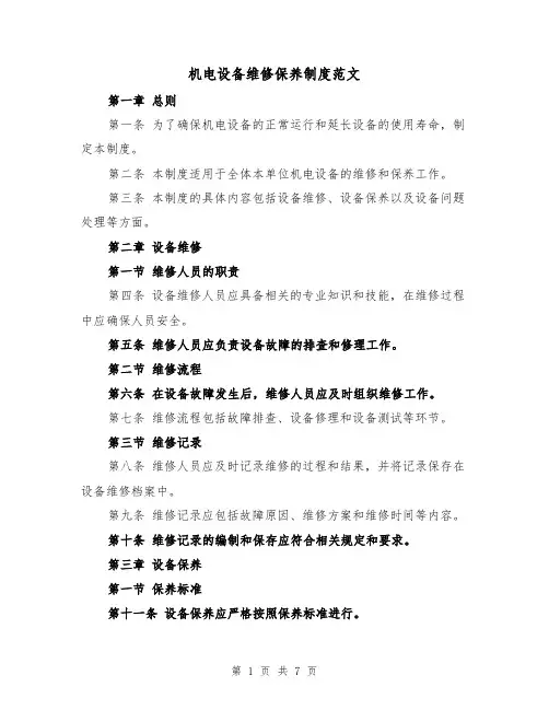 机电设备维修保养制度范文（4篇）