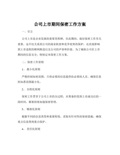 公司上市期间保密工作方案