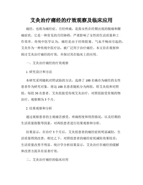 艾灸治疗痛经的疗效观察及临床应用