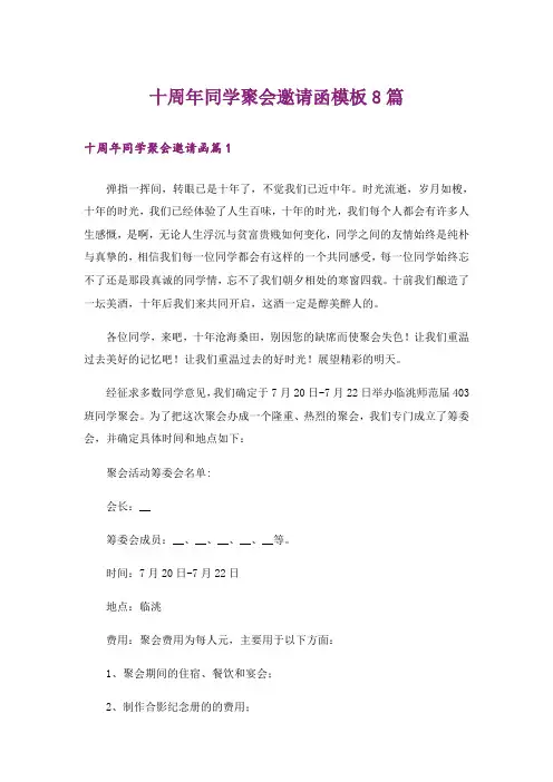 十周年同学聚会邀请函模板8篇
