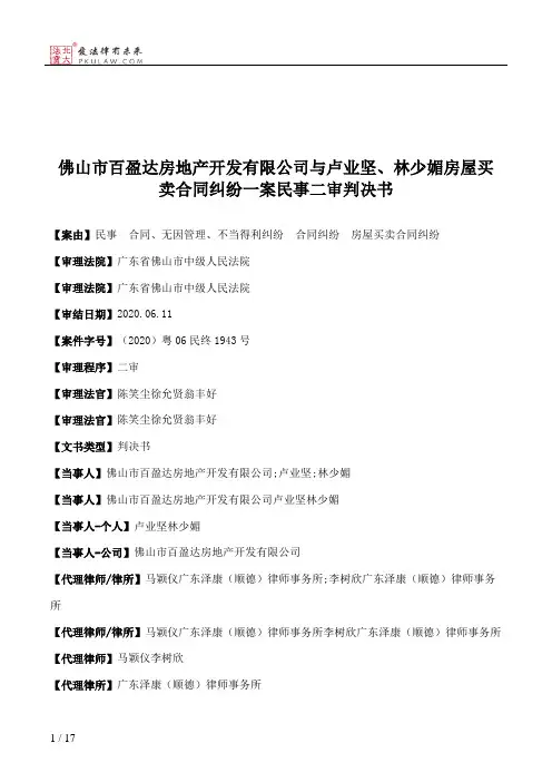 佛山市百盈达房地产开发有限公司与卢业坚、林少媚房屋买卖合同纠纷一案民事二审判决书