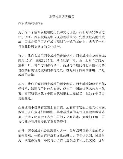 西安城墙调研报告