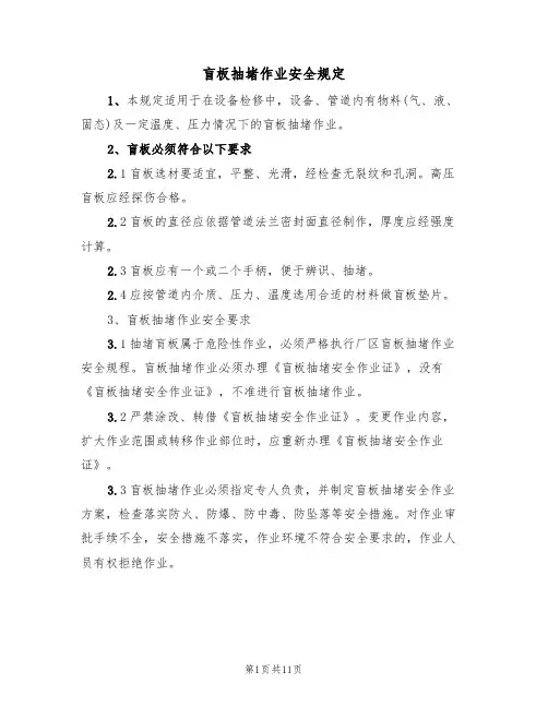 盲板抽堵作业安全规定(6篇)
