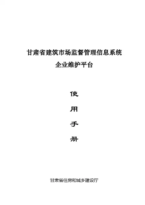 甘肃省建筑市场监督管理信息系统企业维护平台使用手册
