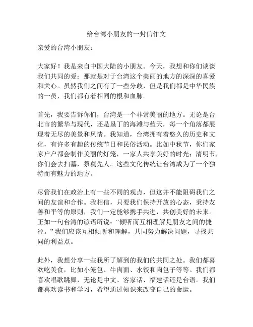 给台湾小朋友的一封信作文