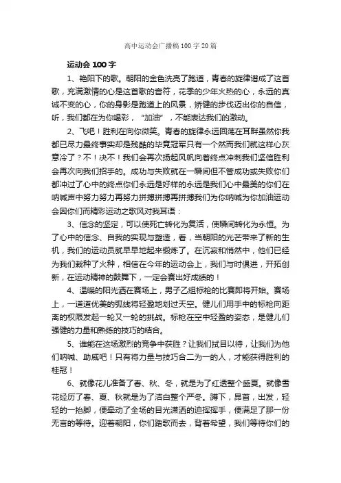 高中运动会广播稿100字20篇_运动会演讲稿_