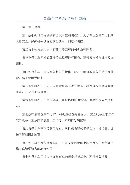 登高车司机安全操作规程