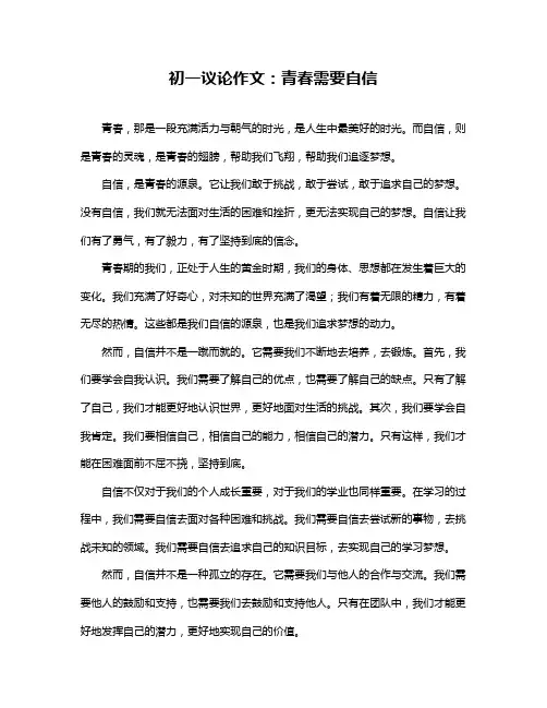 初一议论作文：青春需要自信