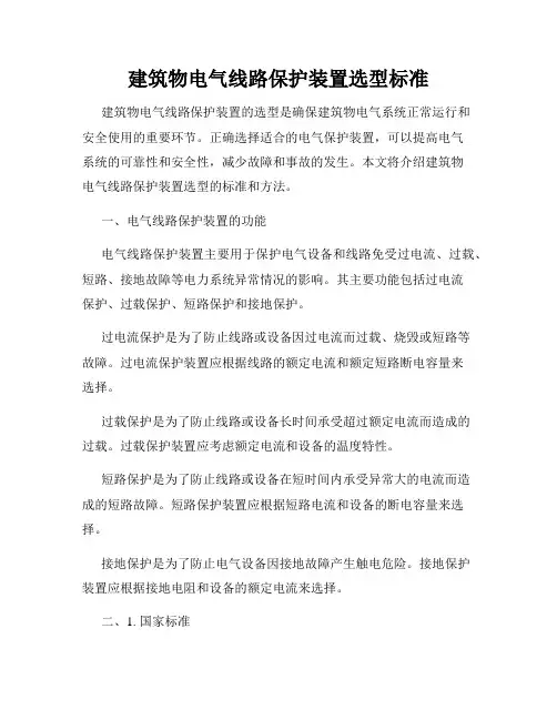 建筑物电气线路保护装置选型标准