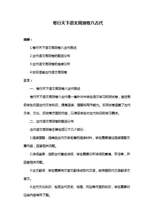 卷行天下语文周测卷八古代