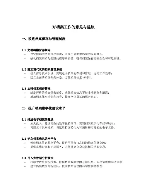 对档案工作的意见与建议