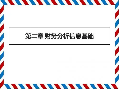 2第2章财务分析信息基础 共24页
