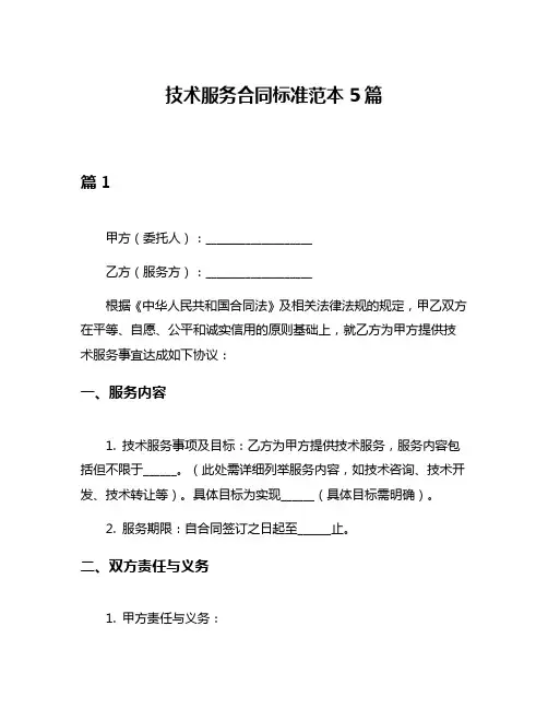技术服务合同标准范本5篇