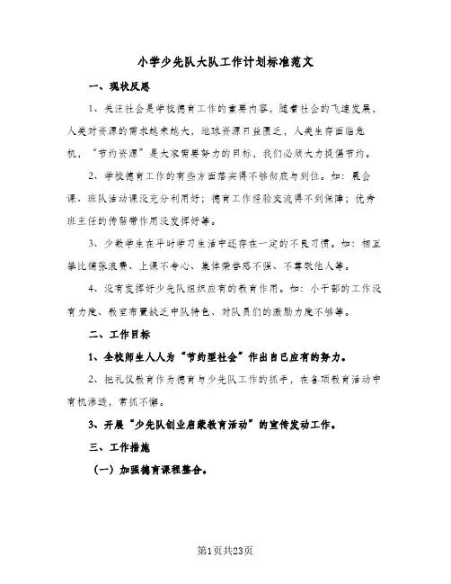小学少先队大队工作计划标准范文(5篇)