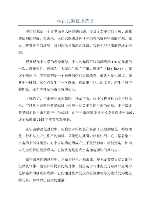 宇宙起源概述范文