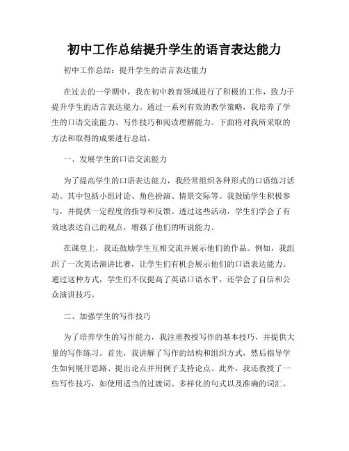 初中工作总结提升学生的语言表达能力