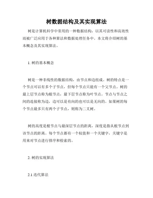 树数据结构及其实现算法